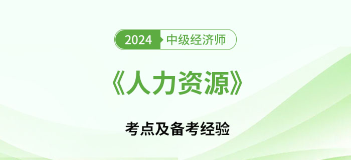 2024年中级经济师《人力资源》考点及如何备考