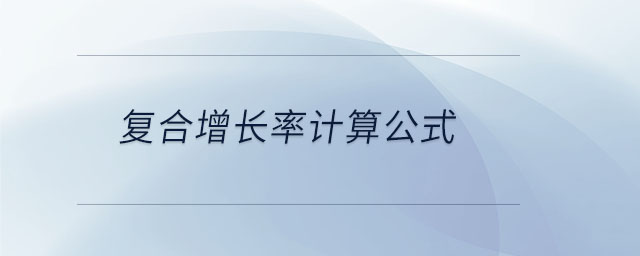 复合增长率计算公式