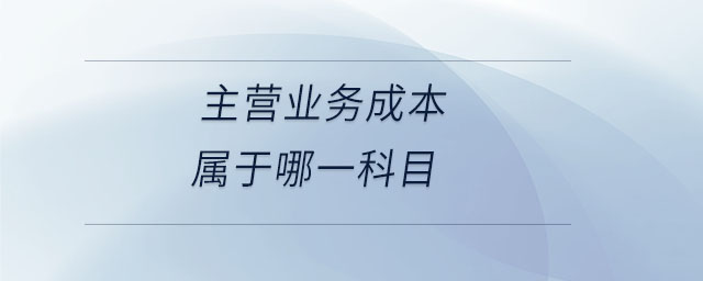 主营业务成本属于哪一科目