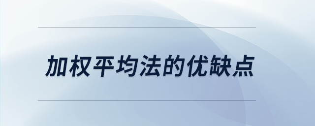 加权平均法的优缺点