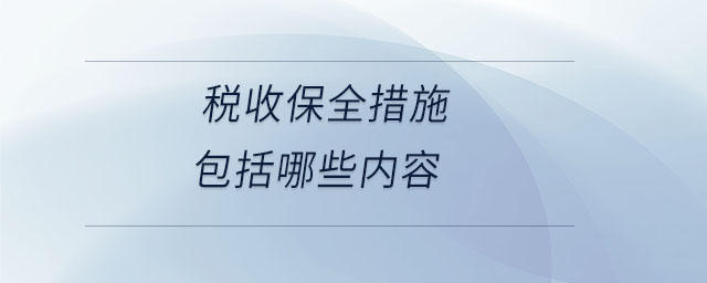 税收保全措施包括哪些内容