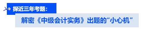 解密《中级会计实务》出题的“小心机”