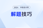 2024年中级会计《经济法》答题技巧：小白也能轻松掌握