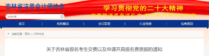 吉林发布注会报名考生交费以及申请开具报名费票据的通知