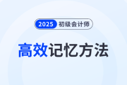 2025年初级会计备考高效记忆方法分享！5招助力考生学习！