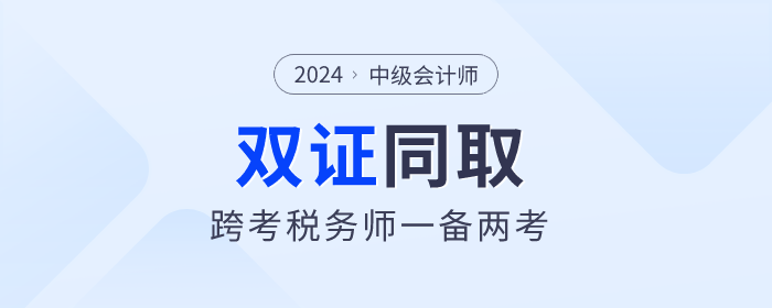 中级会计与税务师双证备考攻略：高效学习，一备两考