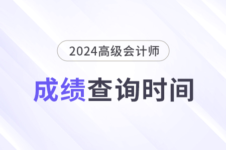 2024年高级会计师成绩公布时间是几月几日