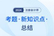 新考点！2023年注会考试会计科目中出现的新考点（1）