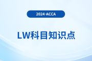 多重测试/经济现实测试是什么_2024年ACCA考试LW知识点