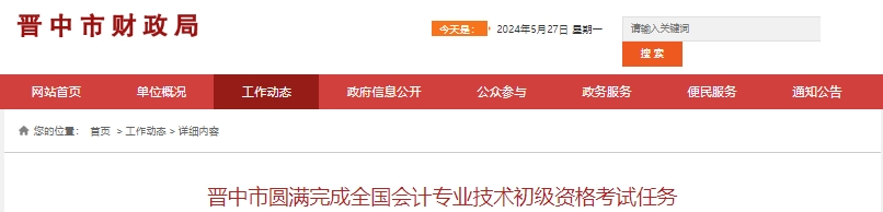 山西晋中2024年初级会计考试报名人数共计10382人