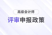 国管局2024年度正高级会计师职称评审工作的通知