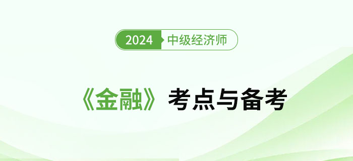 2024年中级经济师《金融》考点及备考经验