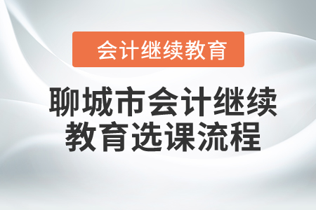 2024年聊城市会计继续教育选课流程