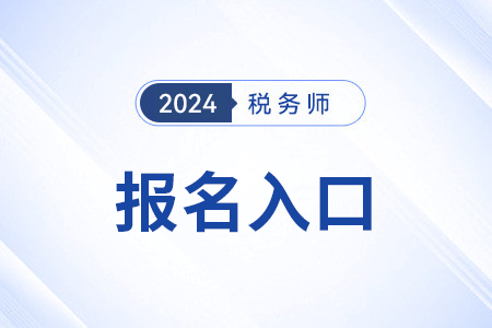 税务师报名官网入口去哪里找？