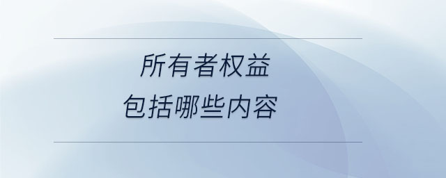 所有者权益包括哪些内容