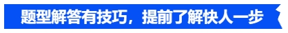 中级会计题型解答有技巧，提前了解快人一步