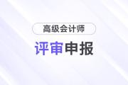 2024年吉林高级会计师评审申报6月14日截止