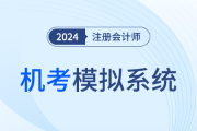 中注协：2024年注册会计师考试机考模拟练习网站已开通！