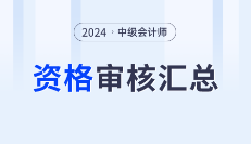 24年中级会计查分后，这些地区注意考后资格审核！