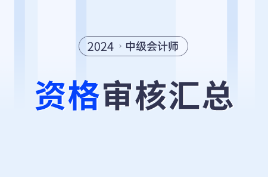 24年中级会计查分后，这些地区注意考后资格审核！