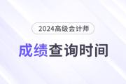 高级会计考试一般几月份出成绩？24年哪天查分？