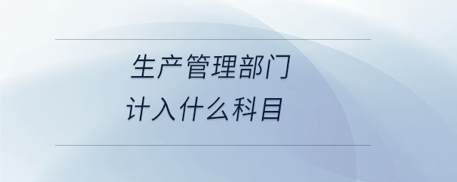 生产管理部门计入什么科目