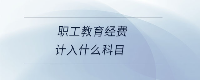 职工教育经费计入什么科目