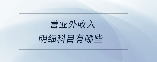 营业外收入明细科目有哪些