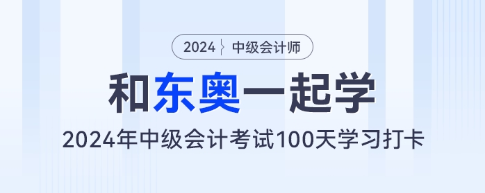 【和东奥一起学】中级会计100天学习打卡——week8（7.18-7.24）