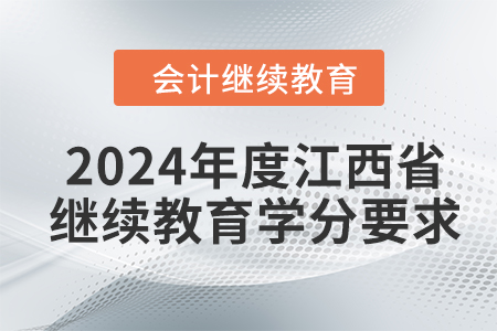 2024年度江西省会计继续教育学分要求