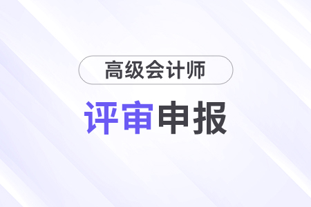 江苏南京2024年高级会计师评审条件有哪些？