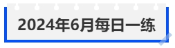 中级会计2024年6月每日一练