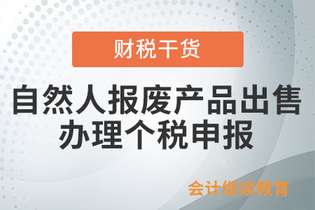 自然人报废产品出售者应如何自行办理经营所得个人所得税年度汇算清缴申报？