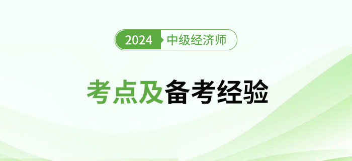 2024年中级经济师《工商管理》考点及备考经验