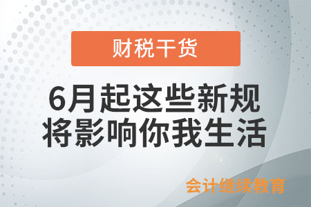 6月起，这些新规将影响你我生活