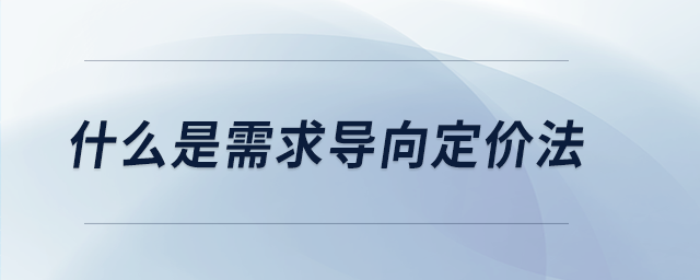 什么是需求导向定价法