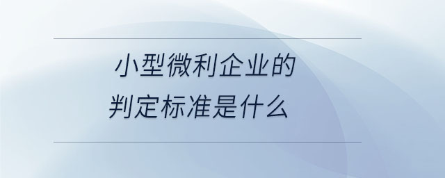 小型微利企业的判定标准是什么