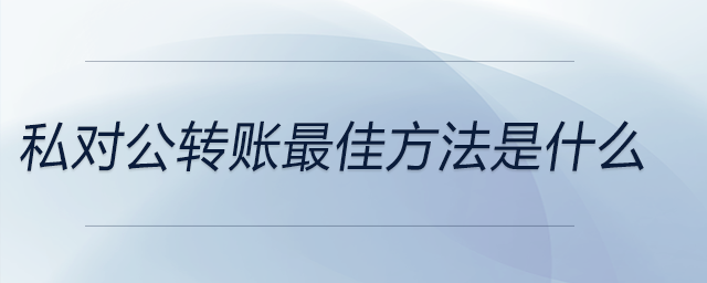 私对公转账最佳方法是什么