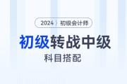 初级会计转战中级，怎样搭配报考科目？听黄洁洵老师怎么说！