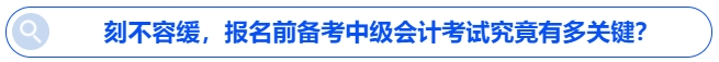 刻不容缓，报名前备考中级会计考试究竟有多关键？