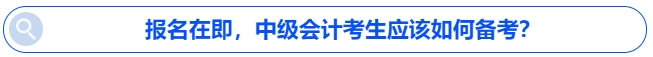 报名在即，中级会计考生应该如何备考？