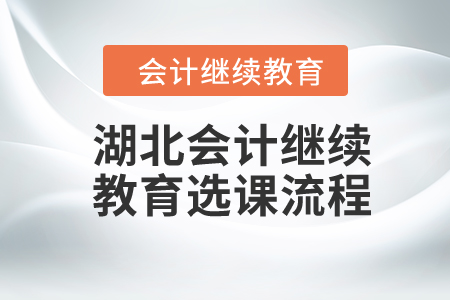 2024年湖北会计继续教育选课流程