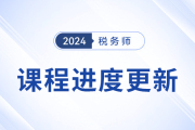 24年税务师基础课程开班，课程进度更新中速来学习！