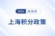 上海市2024年税务师持证人员落户积分政策