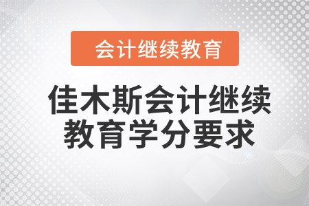 2024年佳木斯会计继续教育学分要求