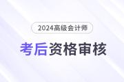 2024年高级会计师考后资格审核地区汇总