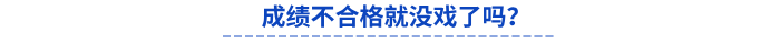 初级会计成绩不合格就没戏了吗？