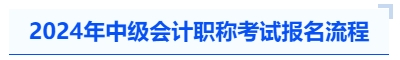 2024年中级会计职称考试报名流程