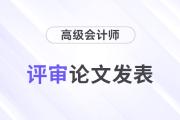 高级会计师考试之后发表论文还来得及吗？