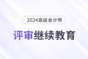 24年高级会计师评审需完成继续教育的地区汇总